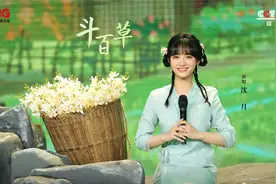 古韵新声｜听完沈月唱的斗百草会对对子了视频封面
