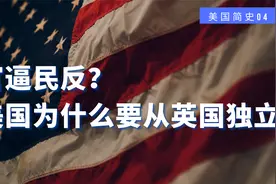 官逼民反？美国为什么要从英国独立？视频封面