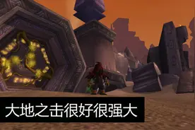 魔兽怀旧服|大地之击很好很强大！TAQ安其拉开门必须入手