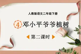 人教版语文二年级下册第4课《邓小平爷爷植树》第二课时视频封面