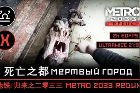 【声临其境】地铁: 归来之 2033 重制版 第八章 死亡之都视频封面
