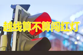 以下四种情形不算作闯红灯视频封面