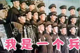 1952年版《我是一个兵》原中南军区代表队演唱，铿锵有力振军威视频封面