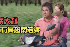 40岁残疾大叔花5万娶越南老婆，婚后直呼后悔，揭秘背后真相视频封面