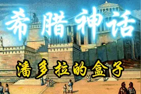 希腊神话-潘多拉的盒子视频封面