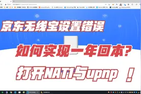 能赚钱的京东云无线宝，坐享其成，打开NAT1,路由器设置篇（三）视频封面