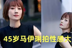 45岁马伊琍拍性感大片！蹲坐在地上姿势霸气，穿紧身裙曲线完美视频封面
