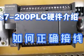 西门子s7-200PLC硬件介绍，3个DC代表什么意义，PLC如何正确接线视频封面
