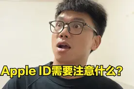 对苹果用户来说？Apple ID有什么用？Apple ID需要注意什么？视频封面