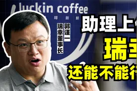 从魔幻退市，到月销千万杯，濒临破产的瑞幸如何起死回生？视频封面