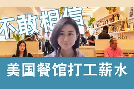 美国纽约华人餐馆打工薪水揭秘，真实情况不敢相信视频封面