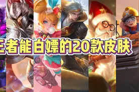 王者能白嫖的20款皮肤，2分钟教你如何免费获得！