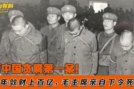 建国后第一大案！刘张二人疯狂敛财百亿，主席亲自下令处以极刑！视频封面