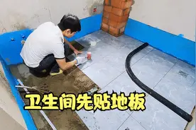 装修贴瓷砖，给大家看看卫生间地板做干湿分离，U型分隔条的过程视频封面