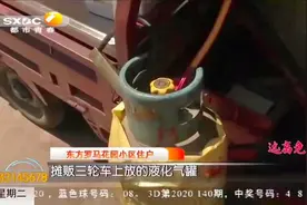 烈日当空液化气罐竟放室外“晒太阳”，业主：定时炸弹|都市快报视频封面