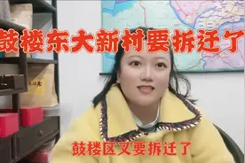 鼓楼区的东大新村要拆迁了视频封面