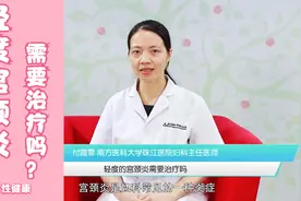 体检发现有轻度宫颈炎怎么办？需不需要治疗？妇科医生一一说明视频封面