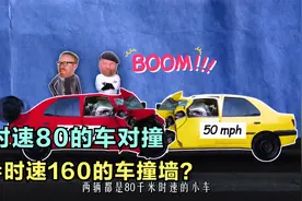 两辆时速80的车对撞等于时速160的车撞墙吗？视频封面