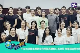 中戏21级音乐剧新生合照张真源穿白衣比赞 被曝宿舍给粉丝录歌视频封面