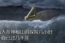 五人在神秘山洞探险1小时，外面已过几千年，人类移民到火星视频封面