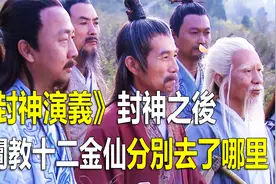 封神之后，阐教十二金仙分别去了哪里？视频封面