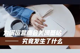 为何运营商会关闭基站,究竟发生了什么视频封面
