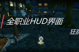 魔兽世界 抛弃大脚、eui转头自制hud界面视频封面