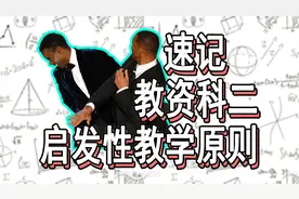 【教资重点笔记】巧记教资科二重点 启发性教学原则的贯彻要求视频封面