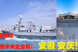 中央有多爱安徽安庆，安庆的超级中央企业制造业引领安徽经济崛起视频封面