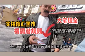 小伙实拍伊朗换汇黑市，人民币能直接兑换吗？揭开当地换汇潜规则视频封面