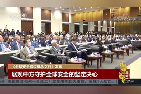 中方正式发布《全球安全倡议概念文件》丨中国新闻视频封面