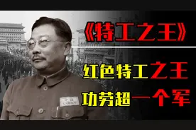 唯一没有带过兵的开国上将，潜伏国民党数年，让蒋介石头疼不已！视频封面