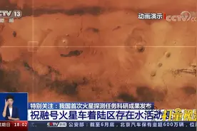 涨知识！带你揭秘火星上“水痕迹”的阶段演变历程|共同关注视频封面