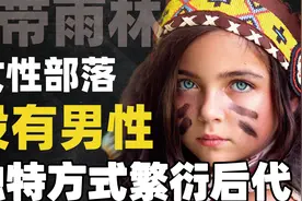 全球唯一的纯女性部落，没有一个男人，靠怎样的方式繁衍后代呢？视频封面