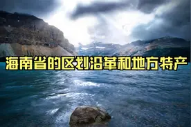 海南省的区划沿革和地方特产视频封面