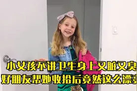 小女孩不讲卫生,身上又脏又臭,好朋友帮她收拾后竟然这么漂亮视频封面