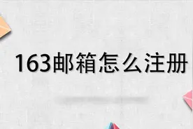 163邮箱怎么注册视频封面