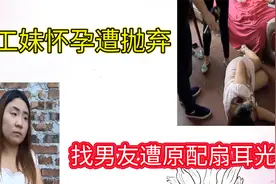 打工妹怀孕遭抛弃，找男友遭原配扇耳光，男友：孩子不一定是我的视频封面