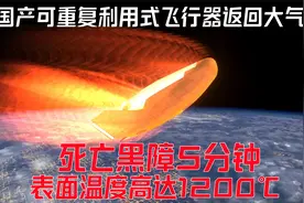 动画：可重复利用式飞行器返回大气层全过程，经历死亡黑障5分钟视频封面