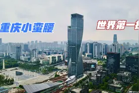 重庆小蛮腰高200米，号称世界第一扭，本地人却叫他“麻花楼”视频封面