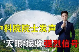 外星人真的存在？中科院院士发声，“天眼”感受到强烈信号上千次视频封面