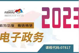 自考 07817 电子政务 精讲1 行管 尚德机构视频封面