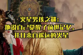 火星男孩之谜：他说自己觉醒了前世记忆，并且来自遥远的火星视频封面