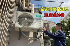 空调外机拆装全过程，为什么刚装好的新空调就要移机？到底谁的错视频封面