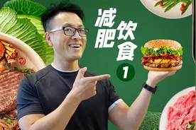 不计算卡路里，不用食谱！手把手教你减肥期间一日三餐怎么吃！视频封面