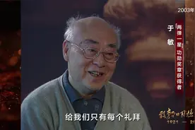于敏讲述研制氢弹时条件简陋，甚至曾使用算盘跟计算尺等古老工具视频封面