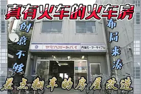 家里真有火车的火车房差点翻车的改造！视频封面