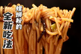这几种小众口味的螺蛳粉，重口味的你想不想试试看？
