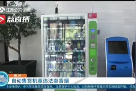 违法！扬州多处自动售货机卖起了香烟视频封面