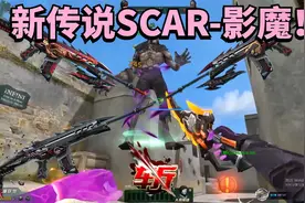 生死狙击新传说武器：SCAR-影魔和无尽终焉哪个更强？！视频封面
